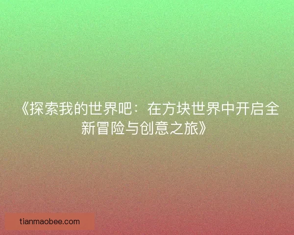 《探索我的世界吧：在方块世界中开启全新冒险与创意之旅》