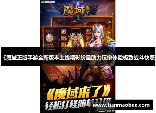 《魔域正版手游全新版本上线精彩纷呈助力玩家体验极致战斗快感》