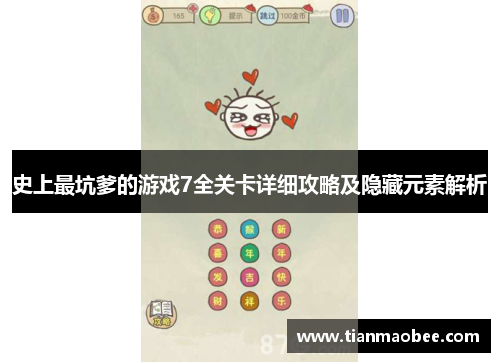 史上最坑爹的游戏7全关卡详细攻略及隐藏元素解析