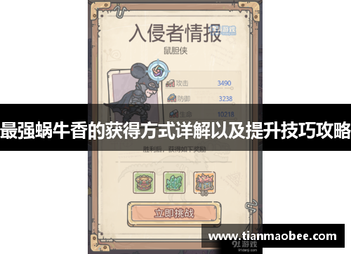 最强蜗牛香的获得方式详解以及提升技巧攻略