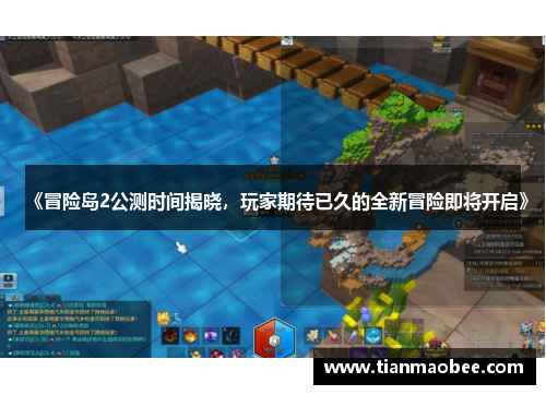 《冒险岛2公测时间揭晓，玩家期待已久的全新冒险即将开启》
