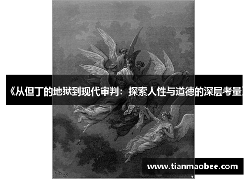 《从但丁的地狱到现代审判：探索人性与道德的深层考量》