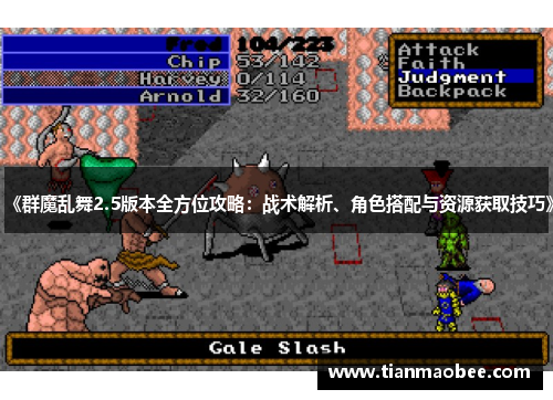 《群魔乱舞2.5版本全方位攻略：战术解析、角色搭配与资源获取技巧》