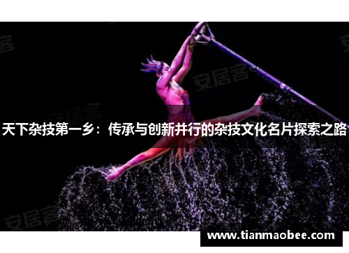 天下杂技第一乡：传承与创新并行的杂技文化名片探索之路