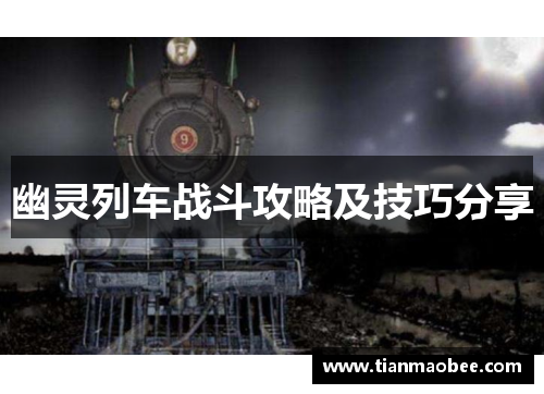 幽灵列车战斗攻略及技巧分享