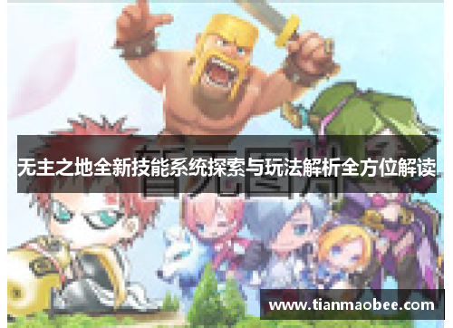无主之地全新技能系统探索与玩法解析全方位解读