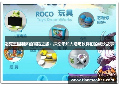 洛克王国羽多的冒险之旅：探索未知大陆与伙伴们的成长故事