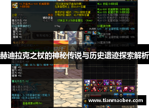 赫迪拉克之杖的神秘传说与历史遗迹探索解析