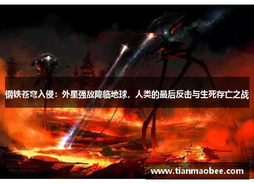 钢铁苍穹入侵：外星强敌降临地球，人类的最后反击与生死存亡之战
