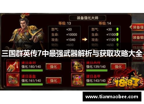 三国群英传7中最强武器解析与获取攻略大全