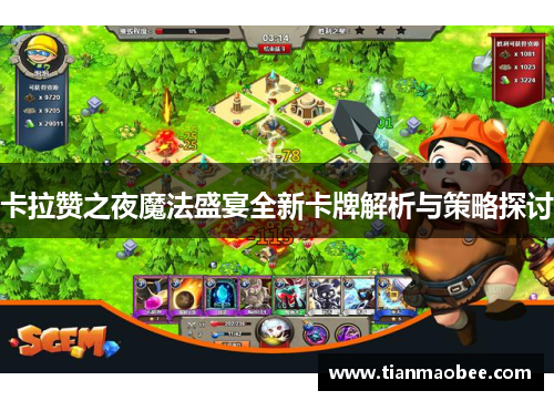 卡拉赞之夜魔法盛宴全新卡牌解析与策略探讨