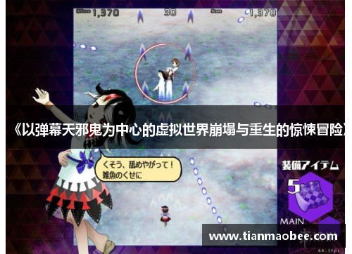 《以弹幕天邪鬼为中心的虚拟世界崩塌与重生的惊悚冒险》