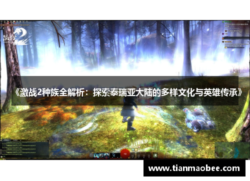 《激战2种族全解析：探索泰瑞亚大陆的多样文化与英雄传承》