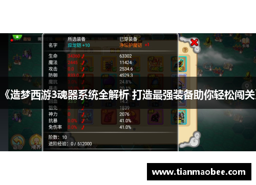 《造梦西游3魂器系统全解析 打造最强装备助你轻松闯关》