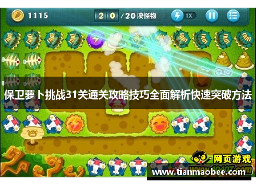 保卫萝卜挑战31关通关攻略技巧全面解析快速突破方法