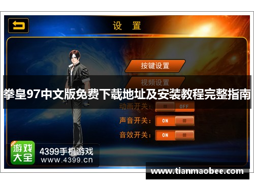 拳皇97中文版免费下载地址及安装教程完整指南