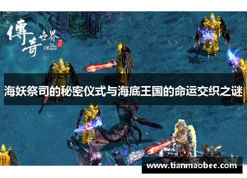 海妖祭司的秘密仪式与海底王国的命运交织之谜