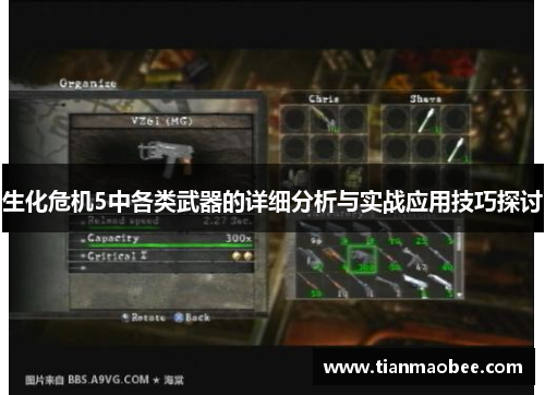 生化危机5中各类武器的详细分析与实战应用技巧探讨