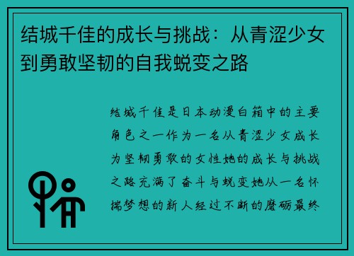 结城千佳的成长与挑战：从青涩少女到勇敢坚韧的自我蜕变之路