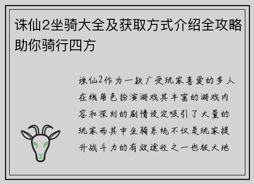 诛仙2坐骑大全及获取方式介绍全攻略助你骑行四方