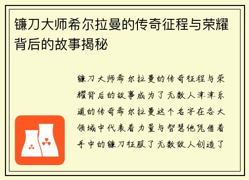 镰刀大师希尔拉曼的传奇征程与荣耀背后的故事揭秘
