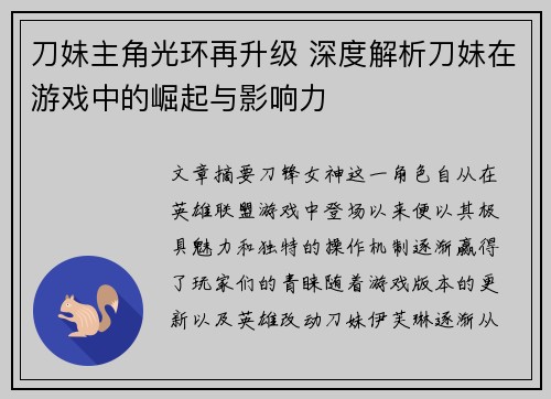 刀妹主角光环再升级 深度解析刀妹在游戏中的崛起与影响力