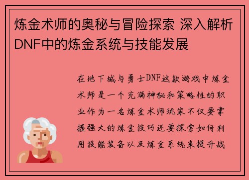 炼金术师的奥秘与冒险探索 深入解析DNF中的炼金系统与技能发展
