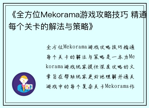 《全方位Mekorama游戏攻略技巧 精通每个关卡的解法与策略》