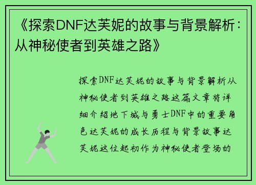 《探索DNF达芙妮的故事与背景解析：从神秘使者到英雄之路》