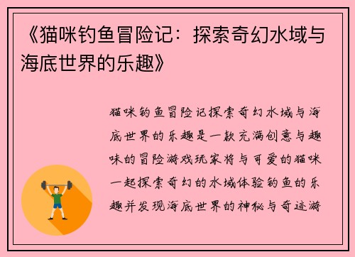 《猫咪钓鱼冒险记：探索奇幻水域与海底世界的乐趣》