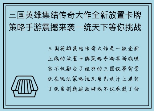 三国英雄集结传奇大作全新放置卡牌策略手游震撼来袭一统天下等你挑战