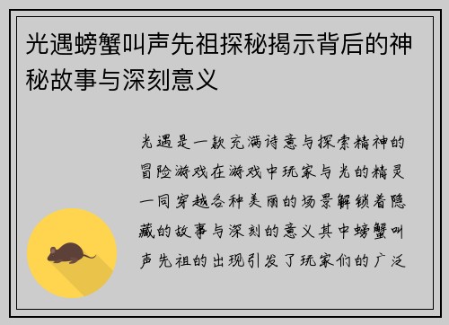 光遇螃蟹叫声先祖探秘揭示背后的神秘故事与深刻意义