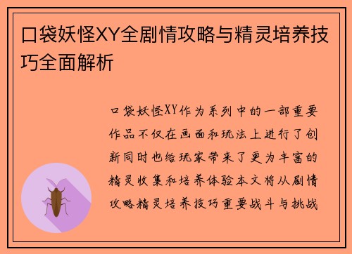 口袋妖怪XY全剧情攻略与精灵培养技巧全面解析