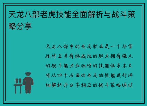 天龙八部老虎技能全面解析与战斗策略分享