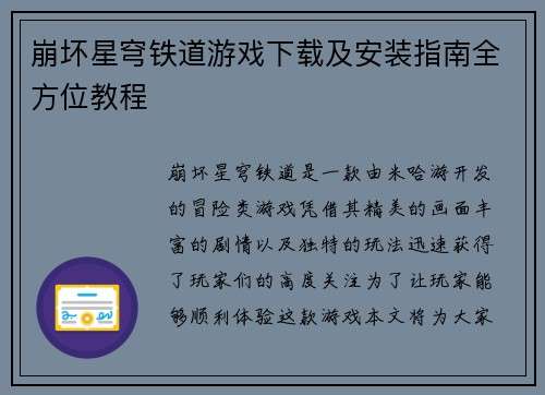 崩坏星穹铁道游戏下载及安装指南全方位教程