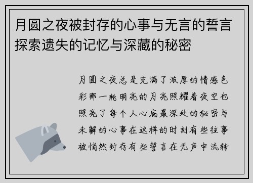 月圆之夜被封存的心事与无言的誓言探索遗失的记忆与深藏的秘密