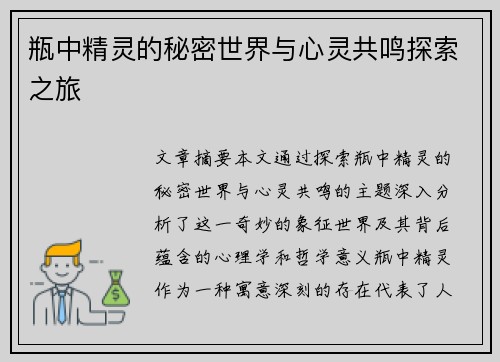 瓶中精灵的秘密世界与心灵共鸣探索之旅