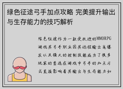 绿色征途弓手加点攻略 完美提升输出与生存能力的技巧解析