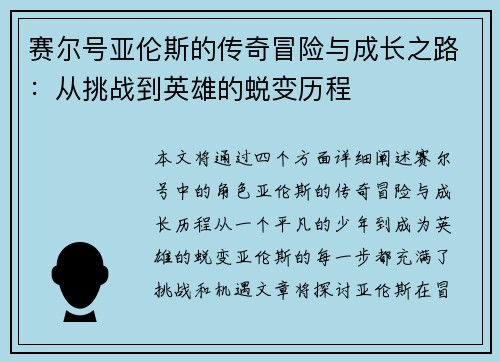 赛尔号亚伦斯的传奇冒险与成长之路：从挑战到英雄的蜕变历程