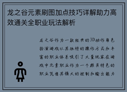龙之谷元素刷图加点技巧详解助力高效通关全职业玩法解析