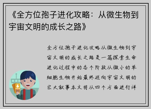 《全方位孢子进化攻略：从微生物到宇宙文明的成长之路》