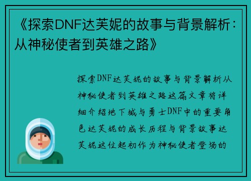 《探索DNF达芙妮的故事与背景解析：从神秘使者到英雄之路》