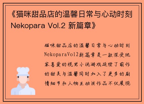 《猫咪甜品店的温馨日常与心动时刻 Nekopara Vol.2 新篇章》