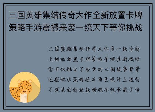 三国英雄集结传奇大作全新放置卡牌策略手游震撼来袭一统天下等你挑战