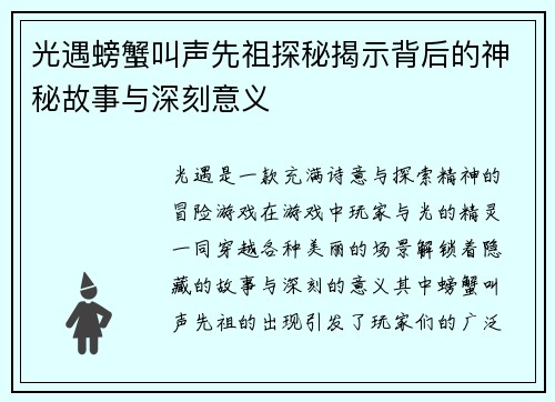 光遇螃蟹叫声先祖探秘揭示背后的神秘故事与深刻意义