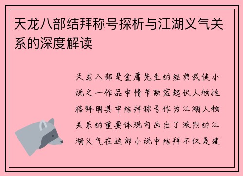 天龙八部结拜称号探析与江湖义气关系的深度解读