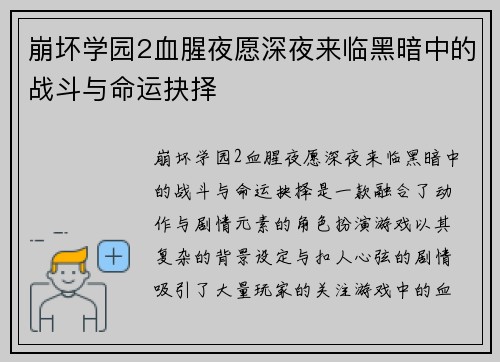 崩坏学园2血腥夜愿深夜来临黑暗中的战斗与命运抉择