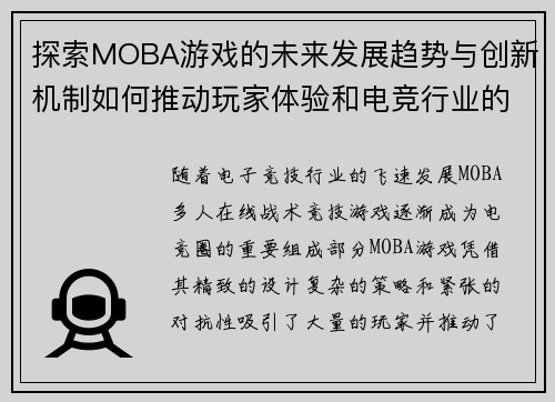 探索MOBA游戏的未来发展趋势与创新机制如何推动玩家体验和电竞行业的革新