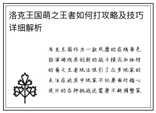 洛克王国萌之王者如何打攻略及技巧详细解析