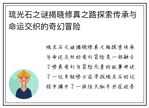 琉光石之谜揭晓修真之路探索传承与命运交织的奇幻冒险
